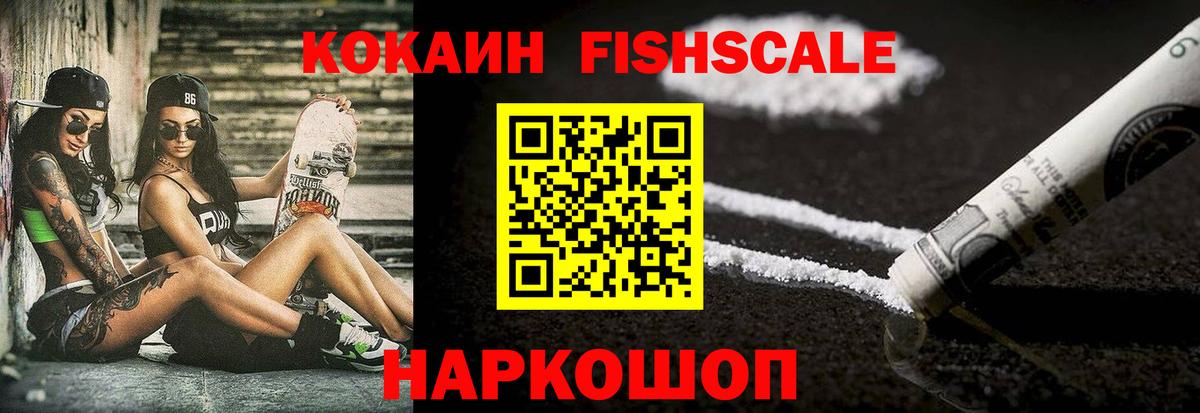 КОКАИН  COCAIN FishScale  Вход с VPN  Кокаин Эквадор  Кыштым 