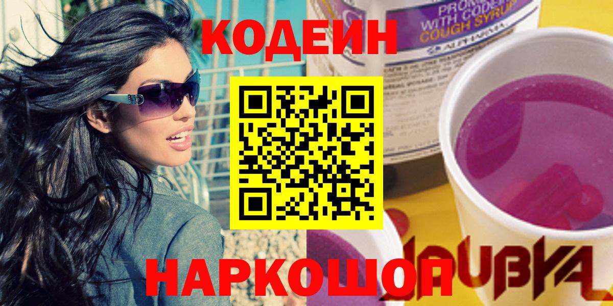 Codein напиток Lean (лин) Кыштым