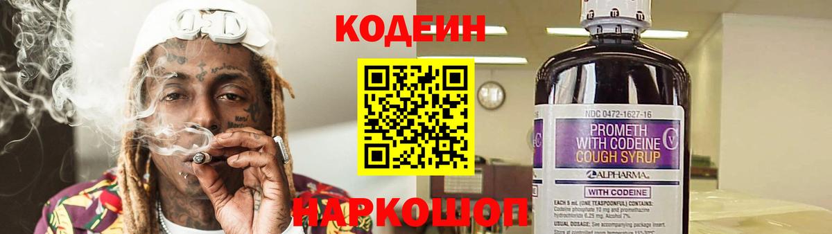 Кодеин напиток Lean (лин)  Вход с VPN  Кыштым 